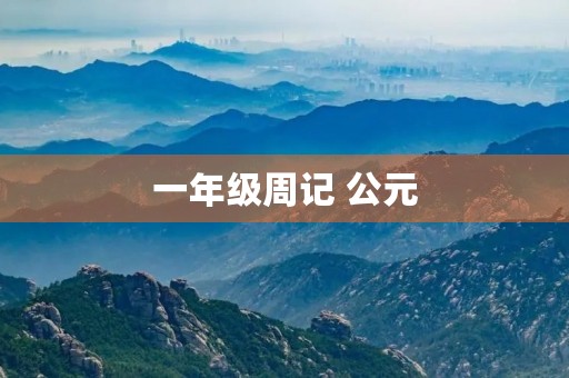 一年级周记 公元