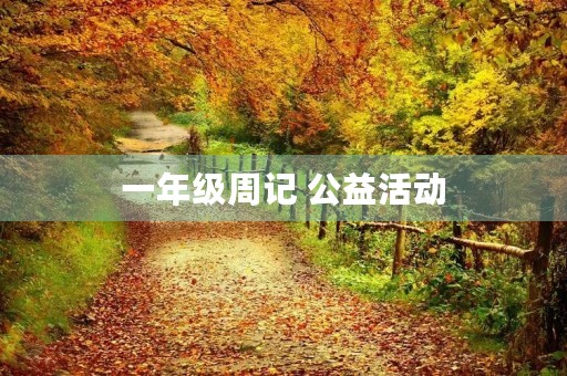 一年级周记 公益活动 一年级周记 公益活动