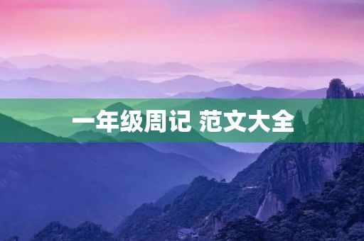 一年级周记 范文大全 一年级周记 范文大全