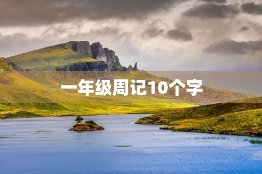 一年级周记10个字 一年级周记10个字