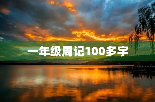 一年级周记100多字 一年级周记100多字