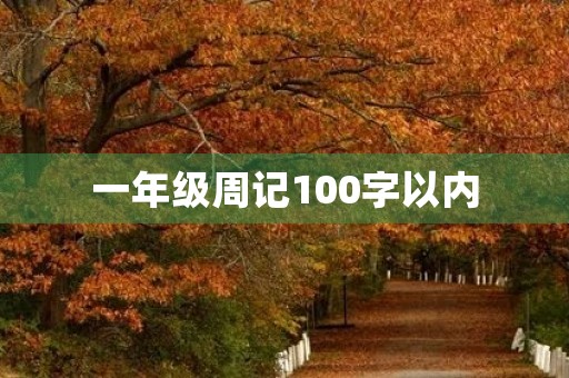 一年级周记100字以内 一年级周记100字以内