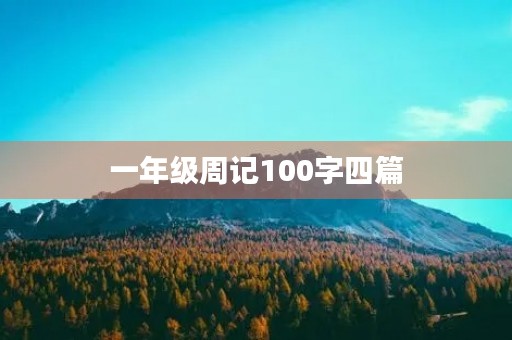 一年级周记100字四篇 一年级周记100字四篇