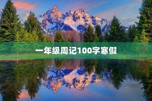 一年级周记100字寒假 一年级周记100字寒假