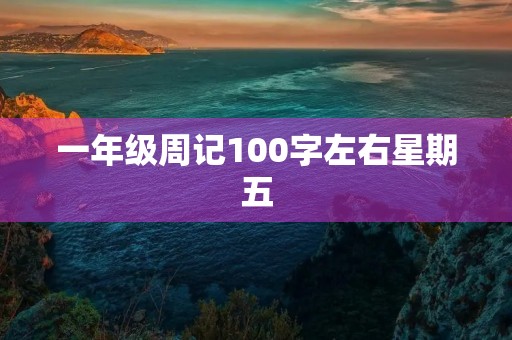 一年级周记100字左右星期五
