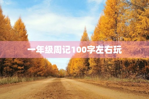 一年级周记100字左右玩 一年级周记100字左右玩