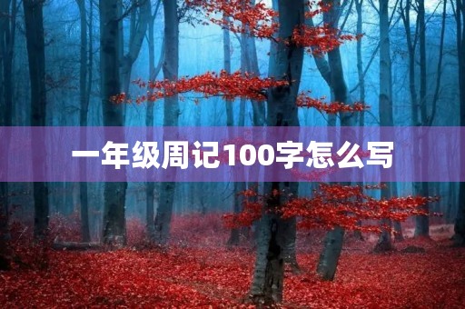 一年级周记100字怎么写 一年级周记100字怎么写