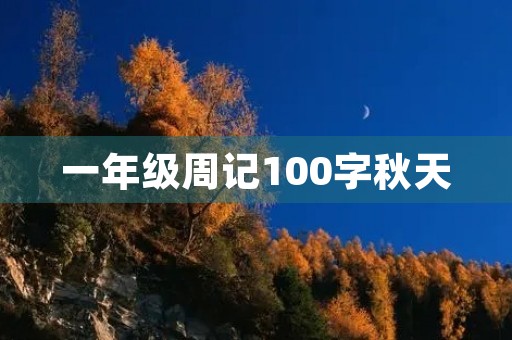 一年级周记100字秋天 一年级周记100字秋天