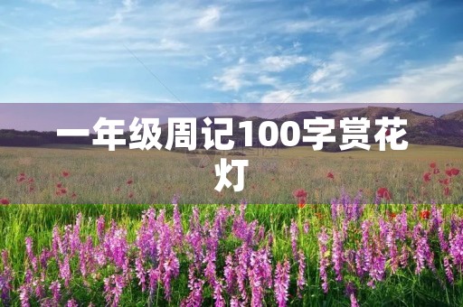 一年级周记100字赏花灯 一年级周记100字赏花灯