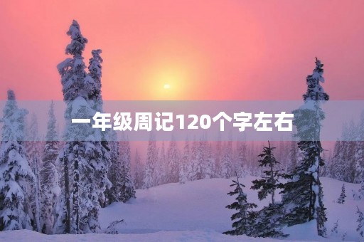一年级周记120个字左右 一年级周记120个字左右