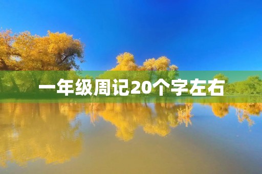 一年级周记20个字左右 一年级周记20个字左右