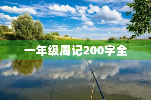 一年级周记200字全