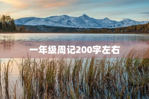 一年级周记200字左右 一年级周记200字左右