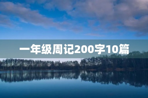 一年级周记200字10篇 一年级周记200字10篇