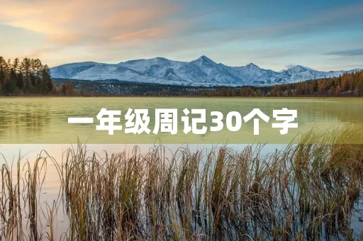 一年级周记30个字 一年级周记30个字