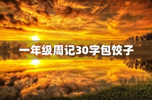 一年级周记30字包饺子