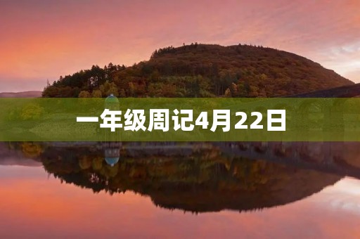 一年级周记4月22日 一年级周记4月22日