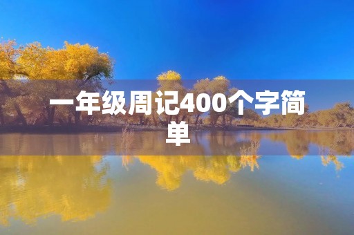 一年级周记400个字简单