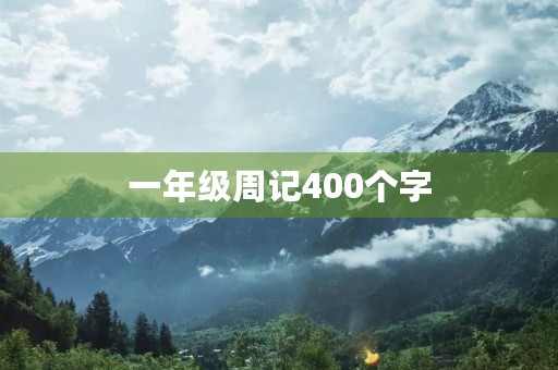 一年级周记400个字