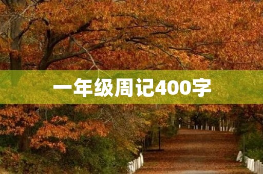 一年级周记400字