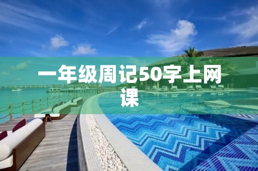 一年级周记50字上网课 一年级周记50字上网课