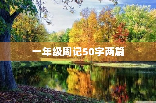 一年级周记50字两篇 一年级周记50字两篇