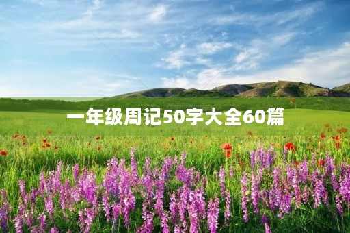一年级周记50字大全60篇 一年级周记50字大全60篇