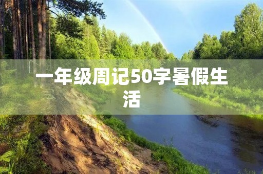 一年级周记50字暑假生活