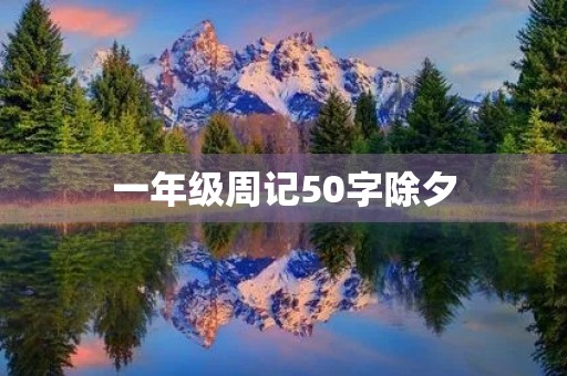 一年级周记50字除夕 一年级周记50字除夕