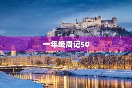 一年级周记50 一年级周记50