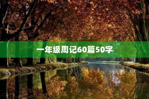 一年级周记60篇50字