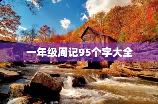 一年级周记95个字大全 一年级周记95个字大全