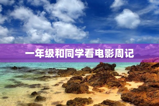 一年级和同学看电影周记