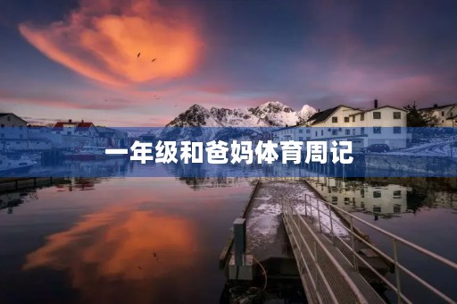 一年级和爸妈体育周记 一年级和爸妈体育周记