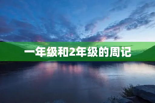 一年级和2年级的周记 一年级和2年级的周记