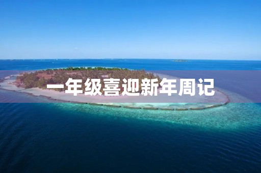 一年级喜迎新年周记