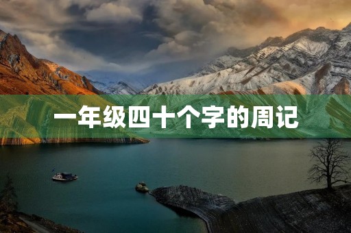 一年级四十个字的周记 一年级四十个字的周记