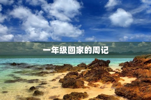 一年级回家的周记