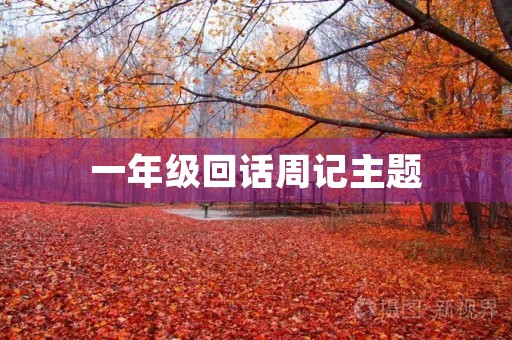 一年级回话周记主题