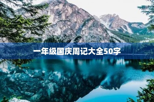 一年级国庆周记大全50字 一年级国庆周记大全50字