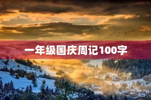 一年级国庆周记100字 一年级国庆周记100字