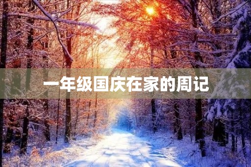 一年级国庆在家的周记