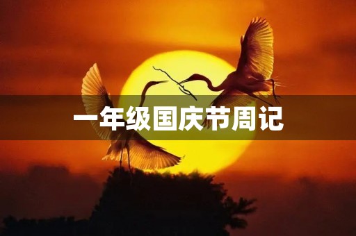 一年级国庆节周记 一年级国庆节周记