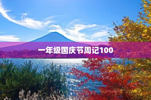 一年级国庆节周记100