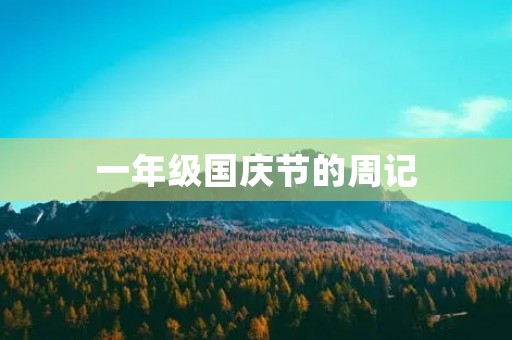 一年级国庆节的周记