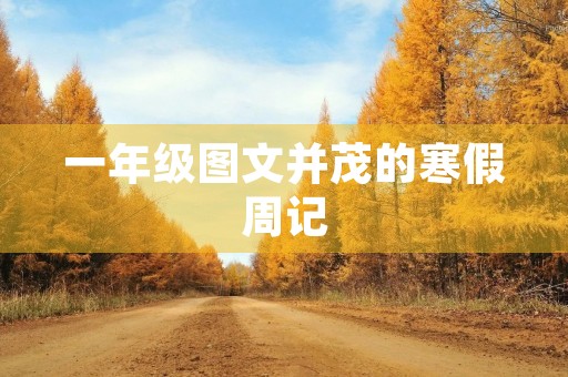 一年级图文并茂的寒假周记