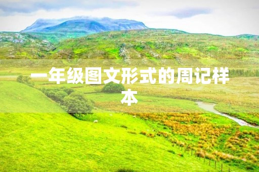 一年级图文形式的周记样本 一年级图文形式的周记样本