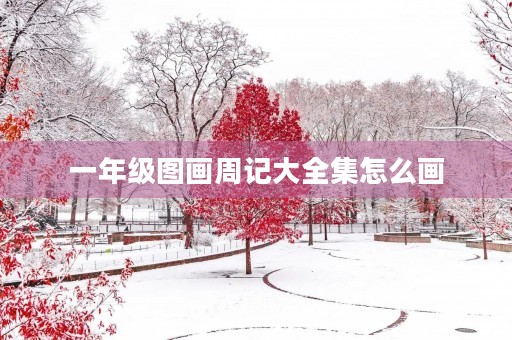 一年级图画周记大全集怎么画