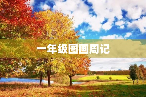 一年级图画周记 一年级图画周记