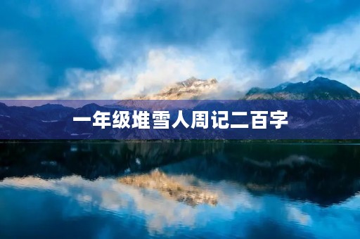 一年级堆雪人周记二百字